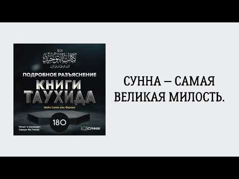180. Подробное разъяснение «Книги Таухида» // Сирадж Абу Тальха