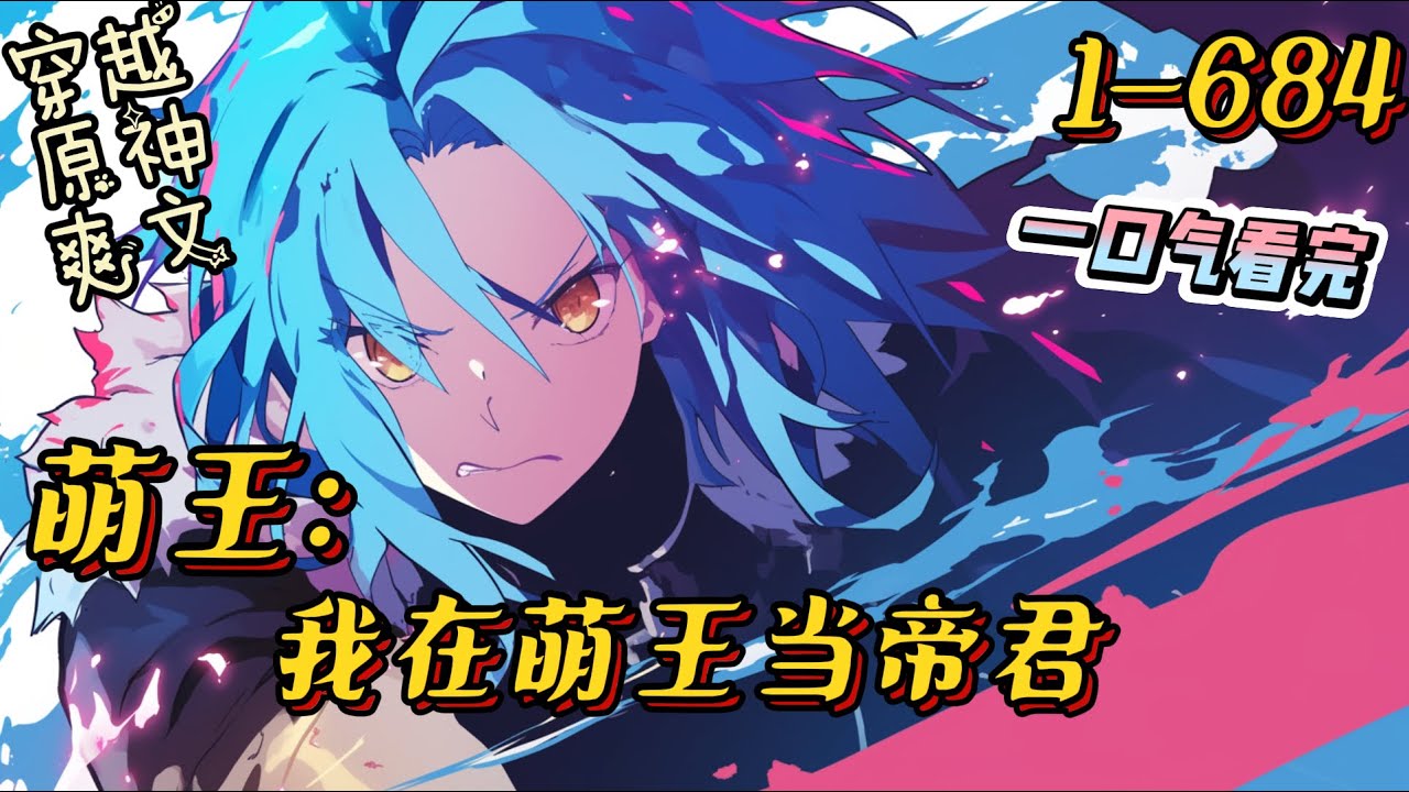 完结《我在萌王当帝君》一场意外莫离穿越到了萌王利姆露的世界，并且获得了《原神》中岩神摩拉克斯的能力。从此以后萌王世界多了一位挥挥手就可以招呼天星的恐怖存在。#萌王 #爽文 #原神 #一口气看完