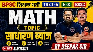 BPSC TRE 4.0 Maths 🔥 Simple Interest (साधारण ब्याज) CLASS - 01 |TRE 1–5|6–8| BSSC | Deepak Sir #tre4