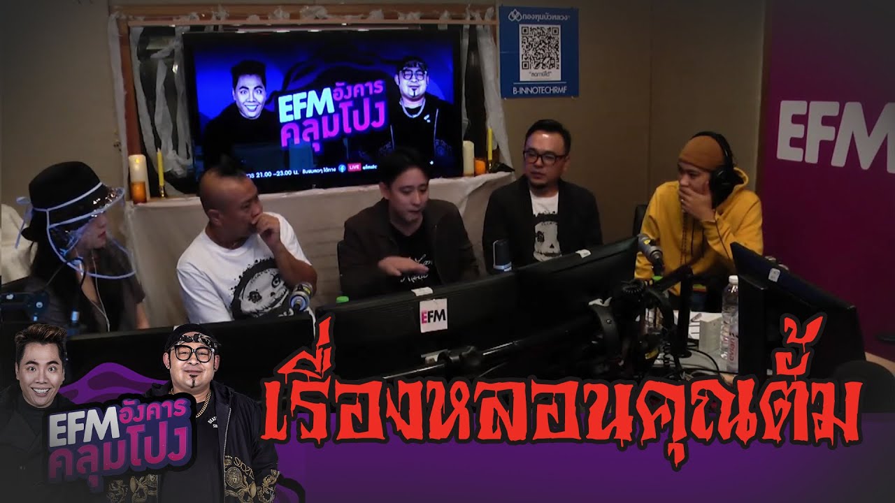เจอมากับตัว น่ากลัวมาก!! - HIGHLIGHT [EFM อังคารคลุมโปง] 17 มี.ค. 63