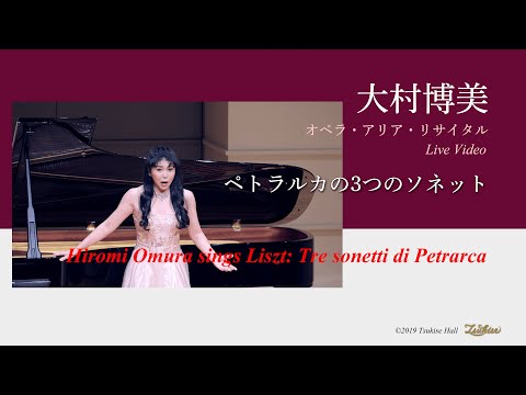 大村博美『ペトラルカの3つのソネット』　Hiromi Omura sings "Tre sonetti di Petrarca"  4K