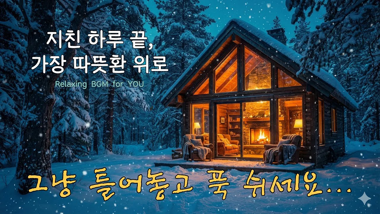 지친 하루를 씻어내는 스트레스 해소 힐링 음악(1.5Hours)