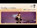 Боже слово | Юлія Білоусова | Дніпровська християнська церква | 17.12.23