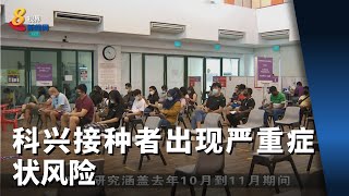 调查：科兴接种者出现严重症状风险 比辉瑞接种者多近五倍