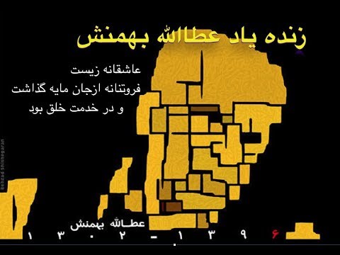     بزرگداشت زنده یاد عطاالله بهمنش