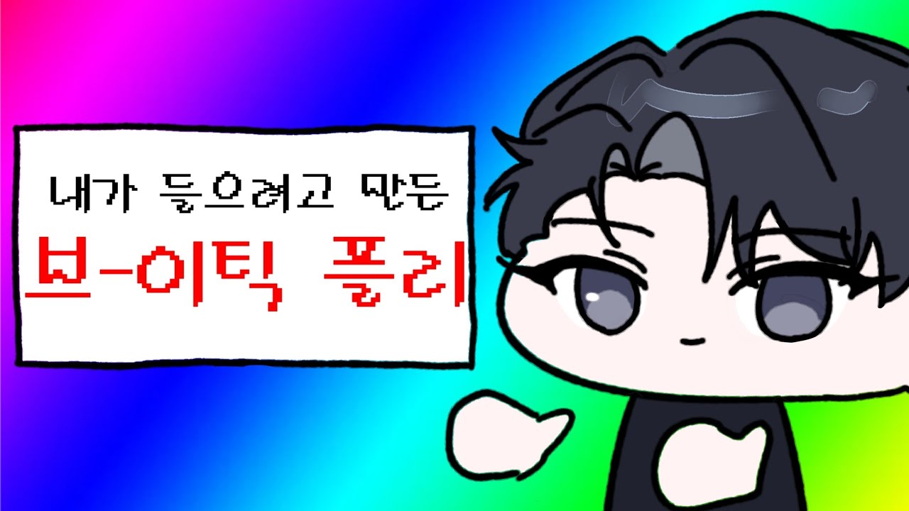 Playlist | 내가 들으려고 만든 내 마음대로 브이틱 플리