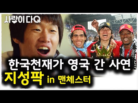 [월드컵] 영국인들이 다 알아봐~ 축구천재 👍지성팍👍 유럽진출기 │<strong>mbc스페셜</strong> │사랑이다큐 mbc090724방송