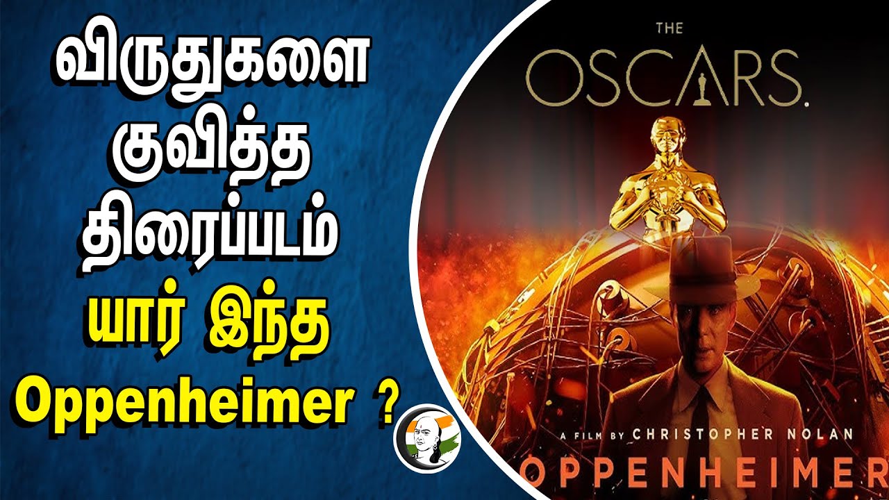 விருதுகளை குவித்த திரைப்படம் யார் இந்த Oppenheimer? | Oscar Award | Oppenheimer