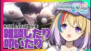 【プロセカ】初見大歓迎?機材の調子観ながら雑談したり遊んだりする【プロセカ/VTuber】