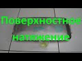 Поверхностное натяжение / ХимХоп