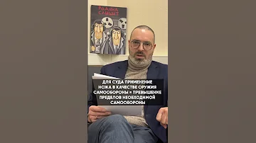 Почему нельзя применять нож в целях самообороны?  #shorts