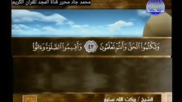 ختمة منوعة غريب القرآن لابن قتيبة, الشيخ بركت الله سليم من سورة البقرة مع نهاية كنا مع تلاوة مباركة