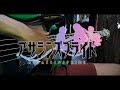 【Assassins Pride OP】 Share the Light - Run Girls, Run! 「Bass Cover」
