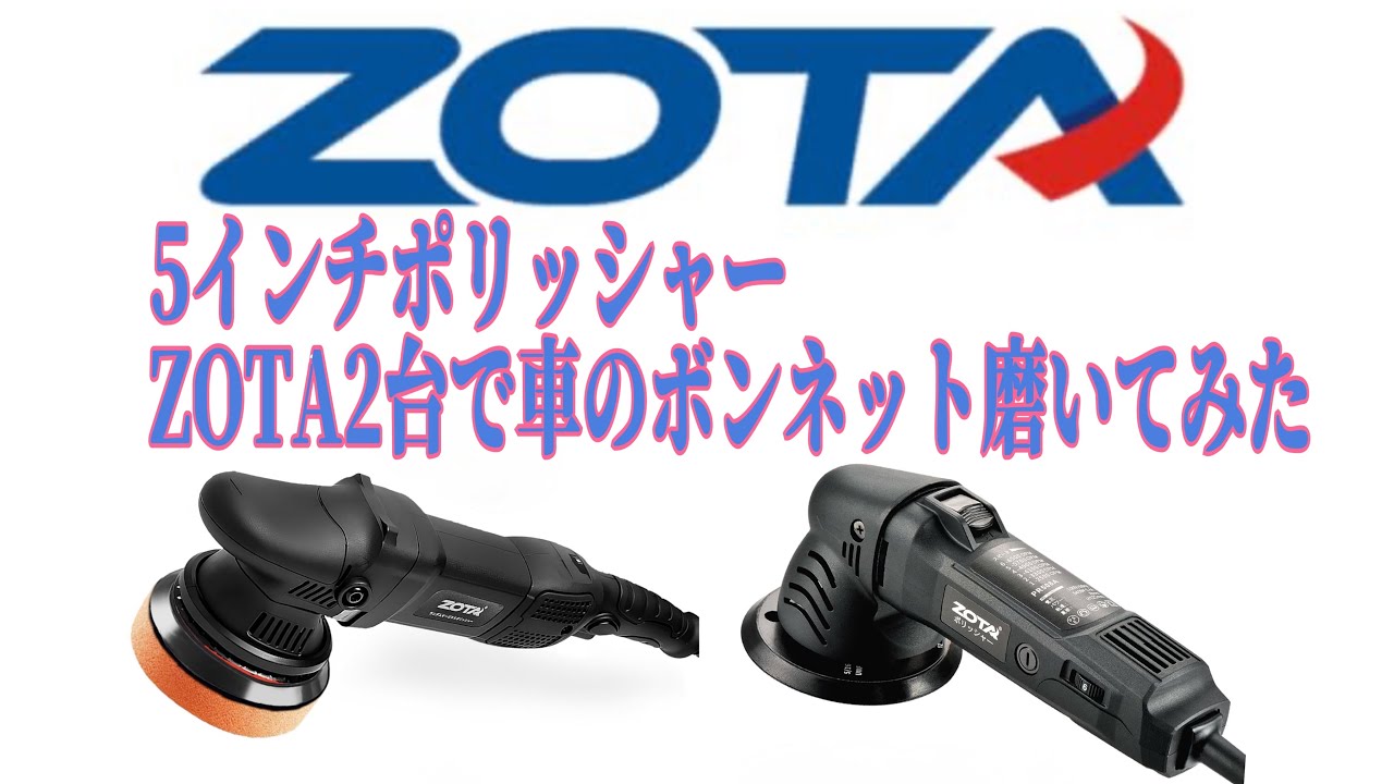 5インチポリッシャーたつやさん専用で！ 5インチポリッシャーZOTAを使ってスイフトのボンネット磨いてみた 贅沢