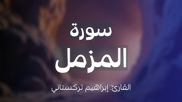 سورة المزمل للقارئ/ إبراهيم تركستاني ..