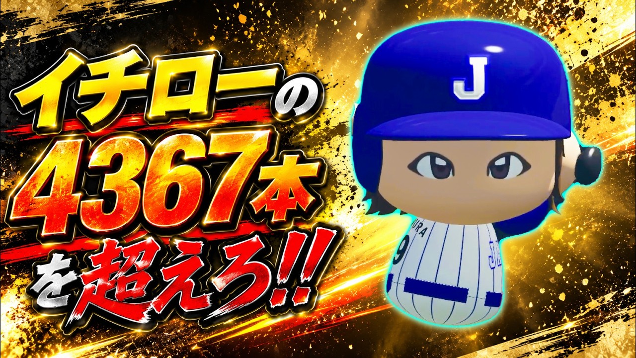 【パワプロ2026】イチローの世界記録に挑んだ天才・藤村悠成(ほぼオーペナ/架空選手)