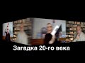 Загадка 20 го века - Сидик Афган