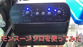 爬虫類自動ミスティングシステム、モンスーンソロをセットしてみました