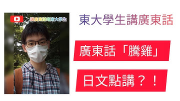 【必睇！】東大學生講廣東話 廣東話『騰雞』 日文怎麼講呢？ #廣東話 #東京大學 #Cantonese #広東語 #日文學習