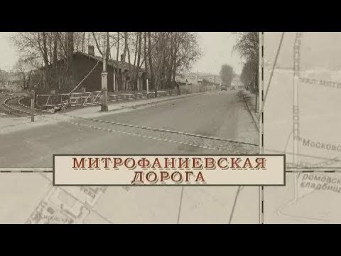 Малые родины большого Петербурга. Митрофаниевская дорога