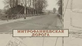 Малые родины большого Петербурга. Митрофаниевская дорога