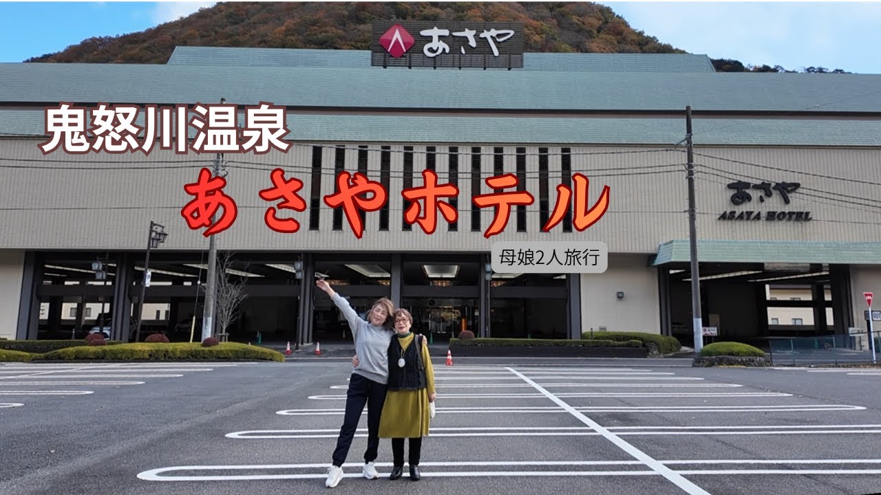 【Vlog】母と温泉旅行 豪華絢爛✨鬼怒川温泉 あさや ホテル