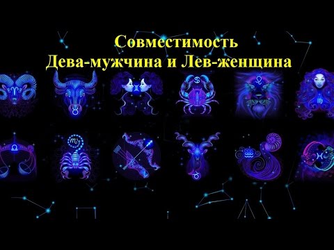 Совместимость Дева-мужчина и Лев-женщина