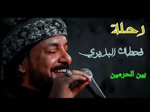 رحلة قحطان البديري بين الحرمين ١٤٤٤ه ـ 