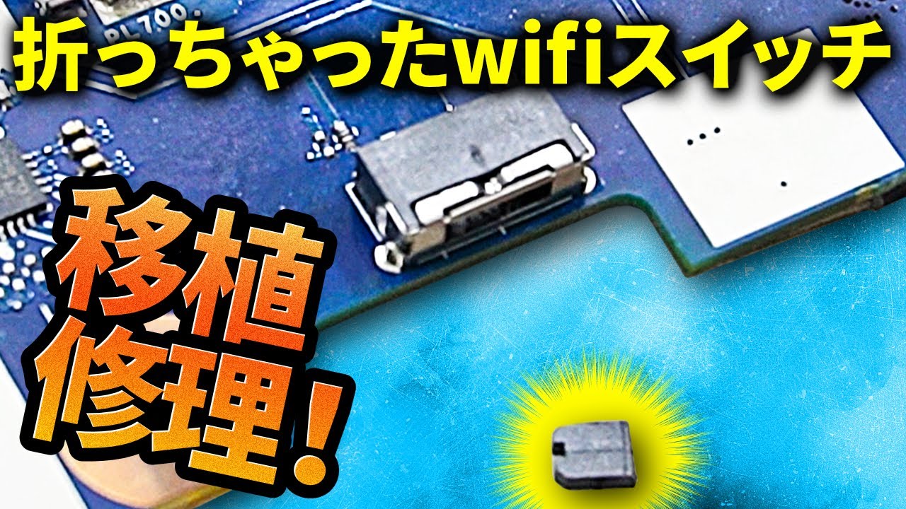 【やらかしました】壊しちゃったwifiスイッチを移植修理！