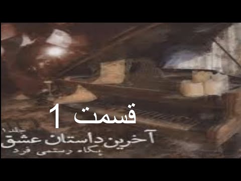 رمان آخرین داستان عشق قسمت 1