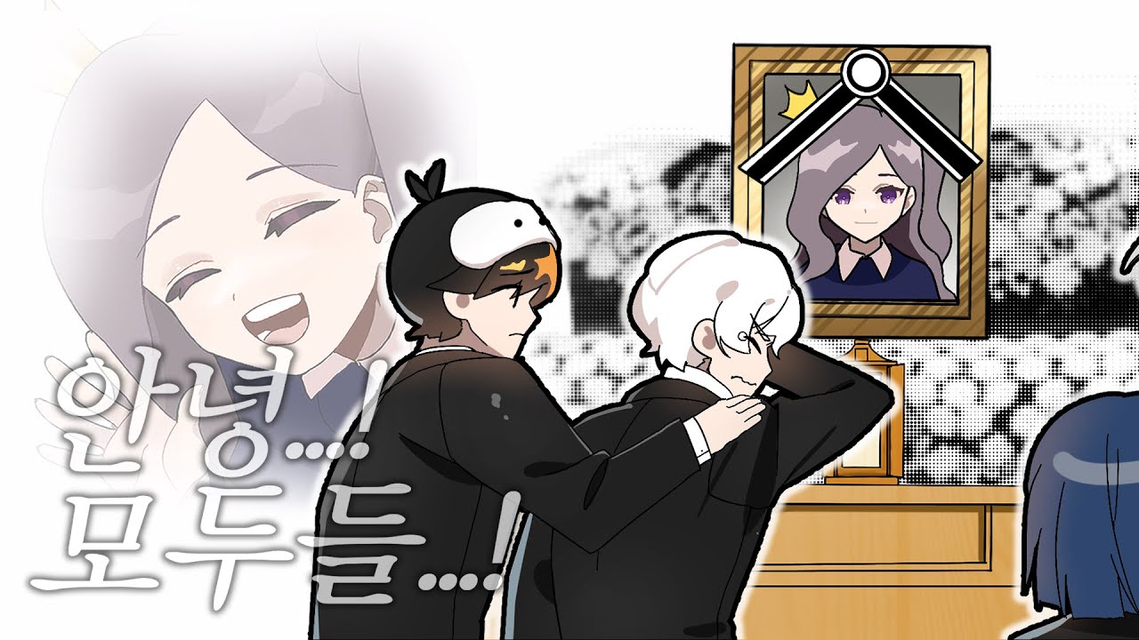 여러모로 위험한 장례식