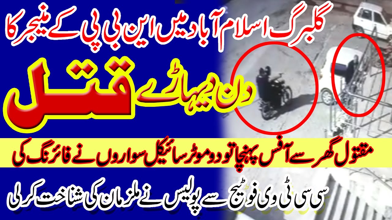 Gulberg Islamabad ma Qatal ki Wardaat