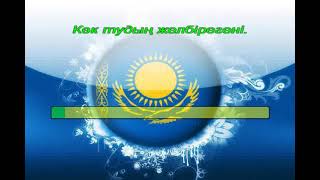 картинка: Көк тудың желбірегені. Караоке(+)  