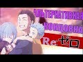 АЛЬТЕРНАТИВНАЯ КОНЦОВКА RE:ZERO|СПИН-ОФФ RE:ZERO REM IF| Жизнь в альтернативном мире с нуля