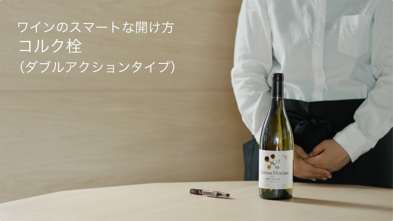 ワインのスマートな開け方 これでバッチリ ワインの基礎知識 ワイン メルシャン キリン