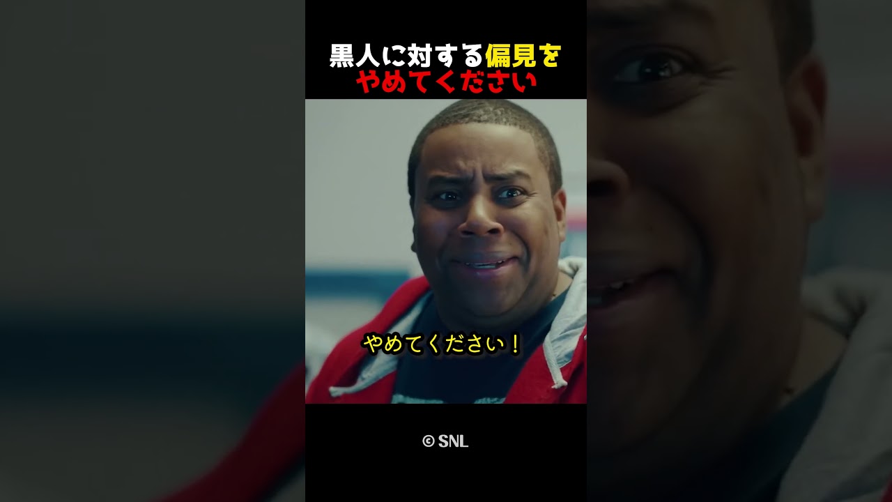 黒人に対する偏見をやめてください
