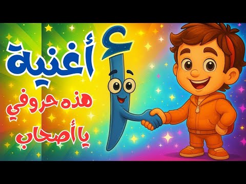 أغنية الحروف العربية للأطفال هذه حروفي يا أصحاب تعليم الحروف العربية