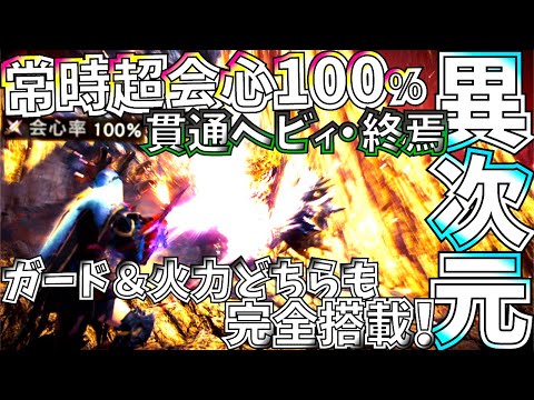 【MHWI】異次元のガード＆火力。貫通ヘビィにドラゴン4部位&常時超会心100％&シールド3枚のせる浪漫装備完成。大体のモンスター5分位で討伐可能！【モンハンワールドアイスボーン】