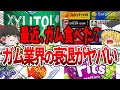 【ゆっくり解説】ガムの衰退がヤバすぎた…