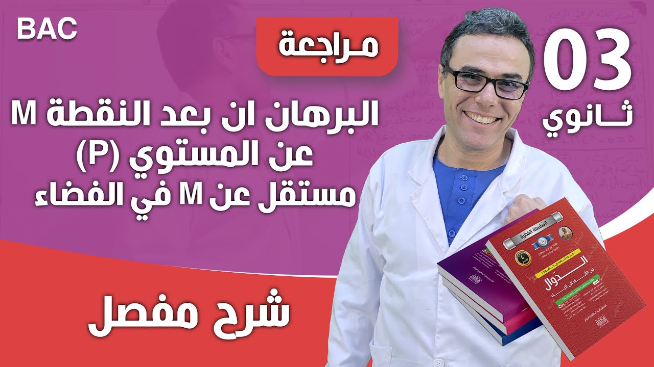 البرهان ان بعد النقطة M عن المستوي (P) مستقل عن M في الفضاء