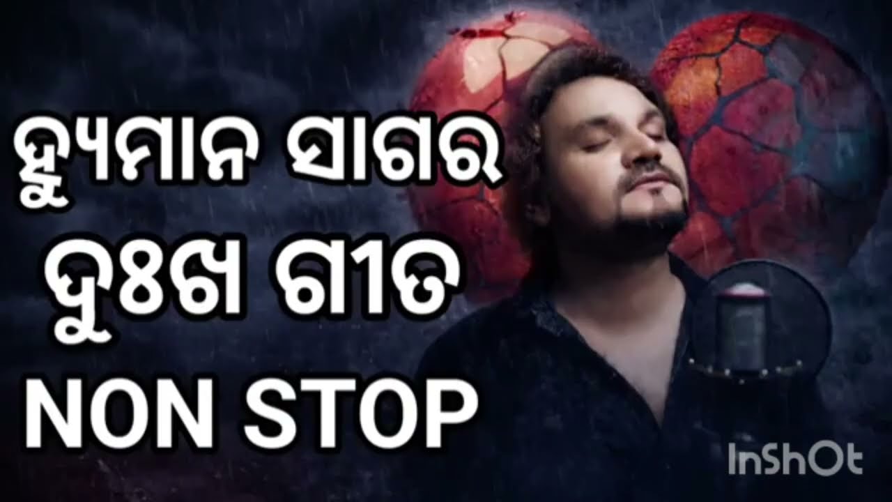 ହ୍ୟୁମାନ ସାଗର sad 😭 song ।। All ଓଡ଼ିଆ ଗୀତ।।#viralvideo #humansagar 