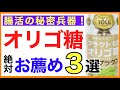 オリゴ糖お薦め商品３選【栄養チャンネル　分子栄養学入門】オリゴ糖/効果/おすすめ