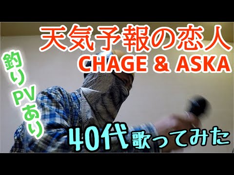 【40代歌ってみた】天気予報の恋人　CHAGE & ASKA【釣りPVあり】