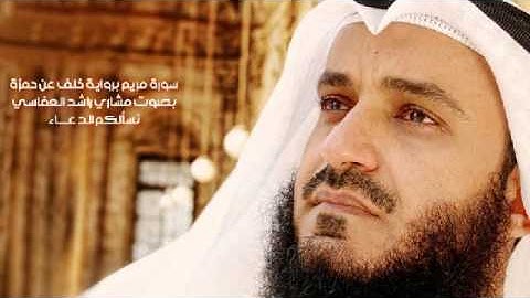 سورة مريم برواية خلف عن حمزة مشاري راشد العفاسي