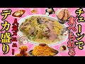 【チェーン店】超大盛りメニューがあるお店！おすすめ5選【ゆっくり解説】