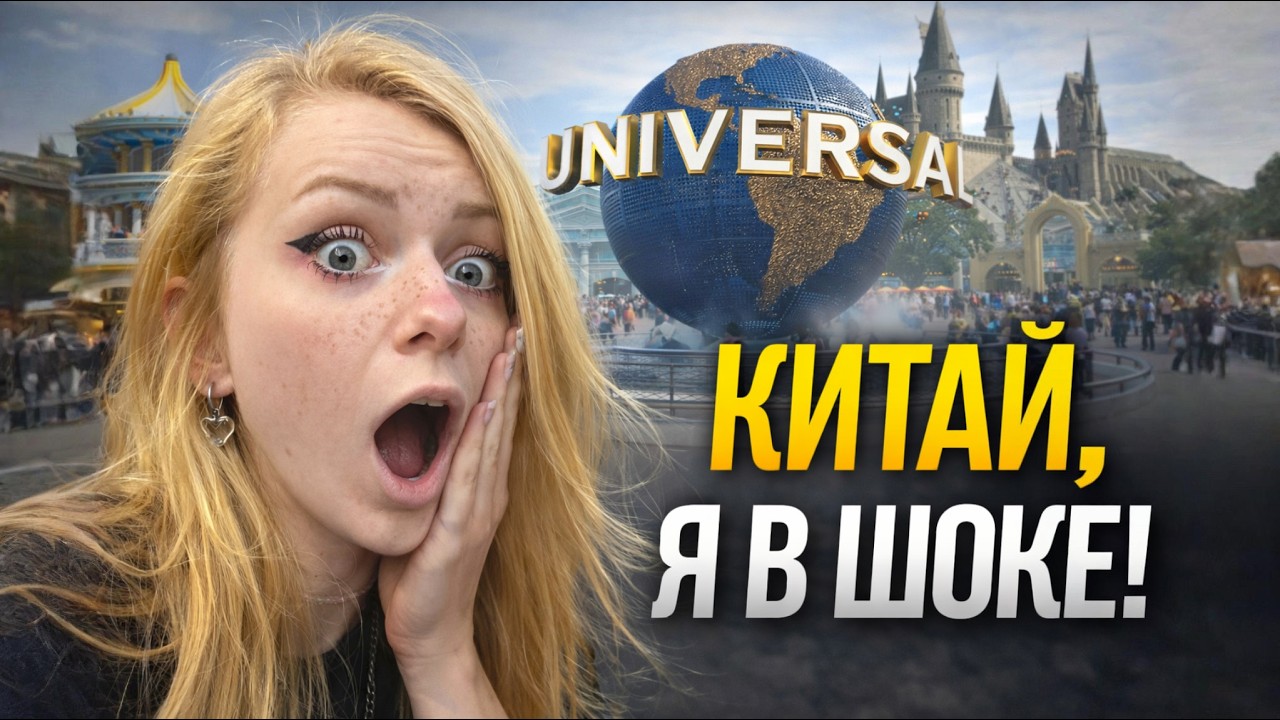КИТАЙ 🔥| ПЕКИН, ПАРК UNIVERSAL И МОНГОЛИЯ💥Я В ШОКЕ!