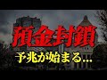 預金封○（よきんふーさ）の予兆が見える形で始まる、、、