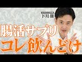 「毎日飲んでます」腸活を極めたプロが厳選した最強サプリ5選