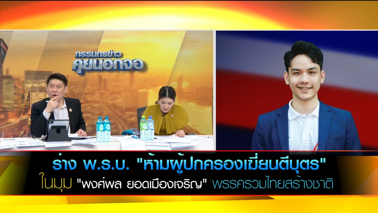 ร่าง พ.ร.บ. "ห้ามผู้ปกครองเฆี่ยนตีบุตร" ในมุม "พงศ์พล ยอดเมืองเจริญ" พรรครวมไทยสร้างชาติ