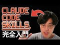 【Claude Code Skills入門】AIコーディングに革命を起こす可能性があるClaude Code Skillsを解説します！【skills/plugin/marketplace】